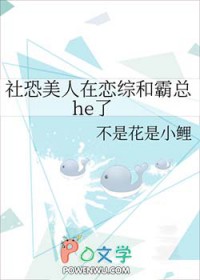 社恐美人在恋综和霸总he了